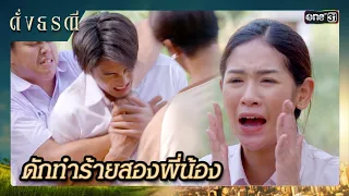 โดนนักเลงหมายหัว ยกพวกตามเอาคืน | ซีนเด็ด ดั่งธรณี Ep.03 | 24 เม.ย. 67 | one31