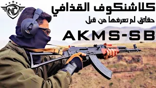 كلاشنكوف القذافي Mayak AKMS-SB
