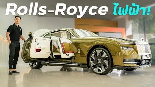 รถไฟฟ้าที่แพงที่สุดในไทย ค่าตัว 31.8 ล้านบาท !! (Rolls-Royce Spectre)