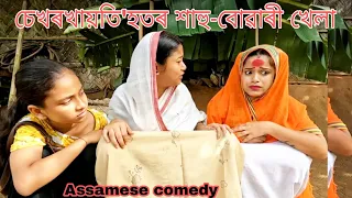 Sekhorkhaiti'hotor Sahu-buwari khela😁||Assamese_comedy||funny_video||chayadeka||