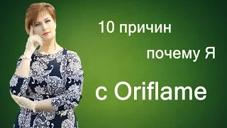 "10 причин почему я с Oriflame" | Марина Божовская