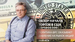 Аналитика рынка Форекс: Политика ФРС оказывает давление на рынок акций - Обзор начала торгов в США