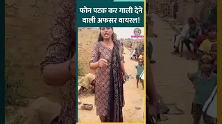 यूपी की असिस्टेंट लेबर कमिश्नर का वीडियो वायरल, फोन पटका, ईंट भट्टा संचालक को गाली दी! #baghpat