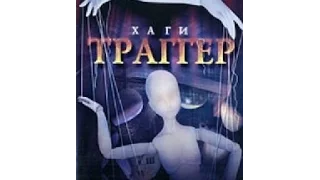 Хаги – Траггер. (Российский фильм).