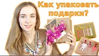 Gift Wrap Ideas / Идея упаковки подарков