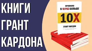 Правило в 10 раз больше кратко. Продай или продадут тебе Грант Кардон.