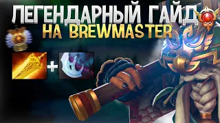 ЛЕГЕНДАРНЫЙ ГАЙД НА BREWMASTER | патч 7.35C гайд фишки dota 2