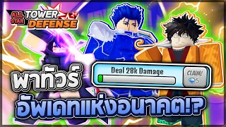 Roblox: All Star Tower Defense 🤖 พาทัวร์อัพเดท AUTOPLAY + DMG RESET พร้อมสอนวิธีใช้เล่นอัตโนมัติ!?