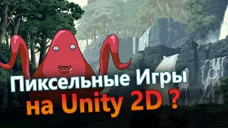 Как сделать пиксельную игру на Unity 2D? (Без размытия и pixel perfect)