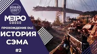 ✅METRO EXODUS●DLC ИСТОРИЯ СЭМА●ПРОХОЖДЕНИЕ ЧАСТЬ 2