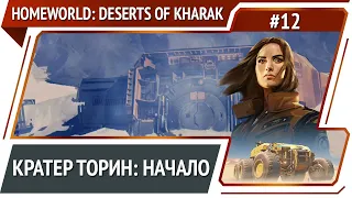 Начало боя в кратере Торин / Homeworld: Deserts of Kharak прохождение #12