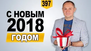 Павел Раков поздравляет с новым 2018 годом