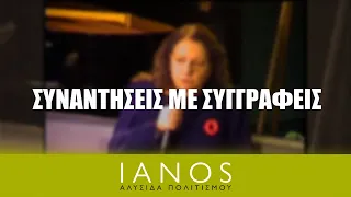 Συναντήσεις με Συγγραφείς | IANOS