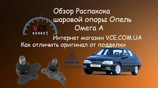Шаровая опора Lemforder Opel Omega A| Как отличить оригинал от подделки