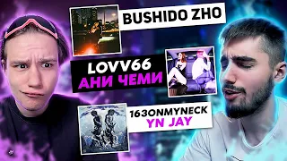 РЕАКЦИЯ НОВИНКИ НЕДЕЛИ - 163ONMYNECK x YN JAY LOVV66 x АНИ ЧЕМИ BUSHIDO ZHO