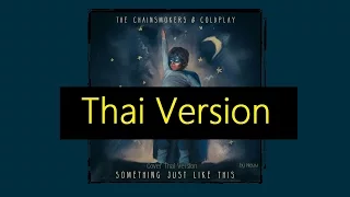 [Thai Ver] Something Just Like This - The Chainsmokers & Coldplay (Cover ภาษาไทย) by Neww Th