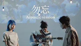 Awesome City Club / 勿忘 Acoustic session