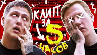 ТРЕК И КЛИП ЗА 5 ЧАСОВ (feat. DK)