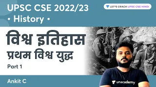 First World War | Part 1 | World History | UPSC CSE/IAS 2022/23 | Ankit C