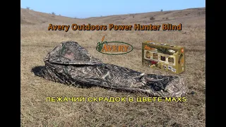 Лежачий скрадок Avery Outdoors Power Hunter