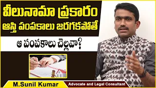 How to Write a Will in Telugu || How to Register a Will || Advocate Sunil Kumar || Socialpost Legal