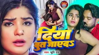 #VIDEO | दिया बूत जाएदऽ | #Shruti_Rao का हिट वीडियो | Diya Boot Jayeda | New Bhojpuri Song 2023