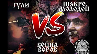 Война воров в законе. Шакро Молодой против Гули. Капитальный передел воровской власти.