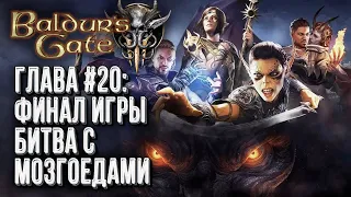 [СТРИМ] Финал игры | Прохождение Baldur's Gate 3 Глава #20 | Сложность: Тактика