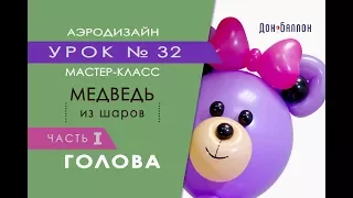 Искусство Аэродизайна. Урок №32. Часть 1. Мишка (медведь) из воздушных шаров. Голова