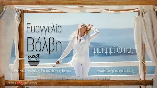 Ευαγγελία Βάλβη - Φιρί φιρί το πας - Evaggelia Valvi - Firi Firi To Pas Official Video Clip (HD)