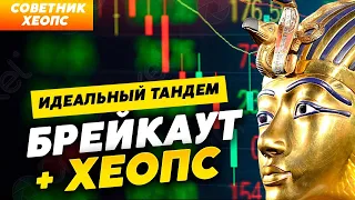 +101% БЕЗ РОСТА РИСКОВ: КОМБИНАЦИЯ БРЕЙКАУТ + ХЕОПС. ГОТОВОЕ РЕШЕНИЕ