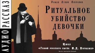 "Ритуальное убийство девочки" ● Роман Антропов ● Цикл "Гений русского сыска И.Д. Путилин ● Детектив