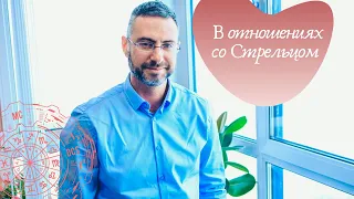 В отношениях со Стрельцом. Астрологические советы.