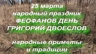 25 марта народный праздник ФЕОФАНОВ ДЕНЬ . народные приметы и традиции