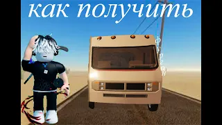 КАК ПОЛУЧИТЬ НОВЫЙ ФУРГОН В "a dusty trip"?