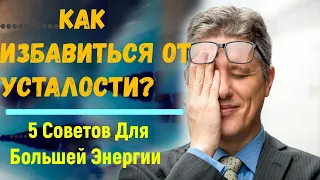 Как избавиться от усталости? Реальная причина упадка сил: 5 Советов Для Большей Энергии