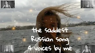 The saddest Russian song ever✨ 4 voices by me✨