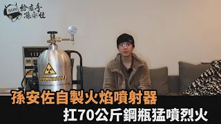 自製雙持火焰噴射器！孫安佐扛70公斤鋼瓶猛噴烈火　網驚呼：真的猛－民視新聞