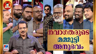 മമ്മൂട്ടി കൈപിടിച്ച നവാഗതർ; ശിരസ് നമിച്ച നിമിഷങ്ങൾ; അറിയാത്ത മമ്മൂട്ടിക്കഥകളും | Mammootty Directors