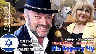НА БЕРЕГУ ЧУ - Алмазбек Алтынбеков (кавер) Тамара Давыдова и Александр Данцевич