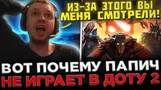 ВОТ ПОЧЕМУ ПАПИЧ НЕ ИГРАЕТ В ДОТУ 2 ! 😮🔥 Папич высказался про НЫНЕШНЮЮ ДОТУ 2 на Стриме