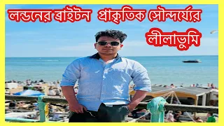 লন্ডনের ব্রাইটন সমুদ্র সৈকত যেন প্রাকৃতিক সৌন্দর্য্যের এক অপরুপ লীলাভুমি | Lipu’s Vlog