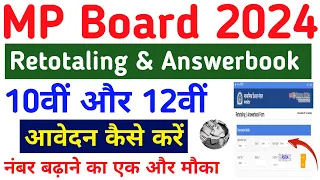 MP Board Retotaling form 2024 Kaise bhare | MP Board 10th 12th Answerbook form kaise bhare