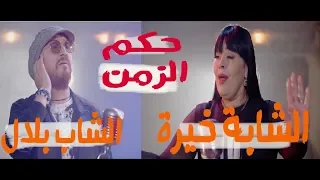 استمع لاول مرة اغنية الشابة خيرة و الشاب بلال حكم الزمان جينيريك مسلسل الخاوة 2