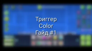 Как пользоваться триггером Color? ГАЙД #1