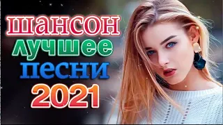 шансон 2022 классные песни🔥 Вот это Сборник Обалденные красивые песни для души! 🔥 #шансонапесни