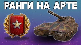 Артовод в ранговых боях! Повышаем эффективность до 95%  Стрим World of Tanks