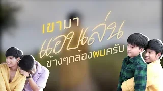 ธันตอนเด็ก VS ธันตอนโต แข่งกันตัวเล็ก | เขามาเชงเม้งข้างๆหลุมผมครับ [เบื้องหลัง]