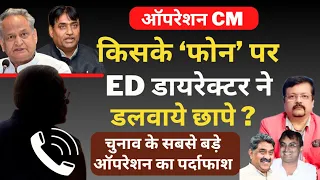 किसके फोन पर ED डायरेक्टर ने डलवाये छापे ? | ऑपरेशन CM | Deepak Sharma | Politics |