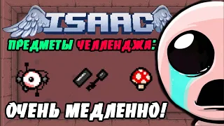 ЧЕЛЛЕНДЖИ ОТ ПОДПИСЧИКОВ! МЕДЛЕННЕЕ НЕКУДА! #3  - THE BINDING OF ISAAC: AFTERBIRTH+